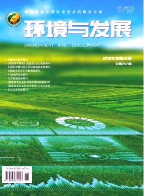 环境与发展杂志